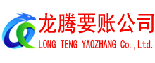 湖里龙腾收债公司